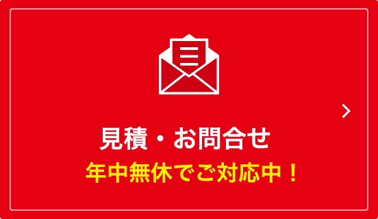 ご予約・お見積り・お問合せ